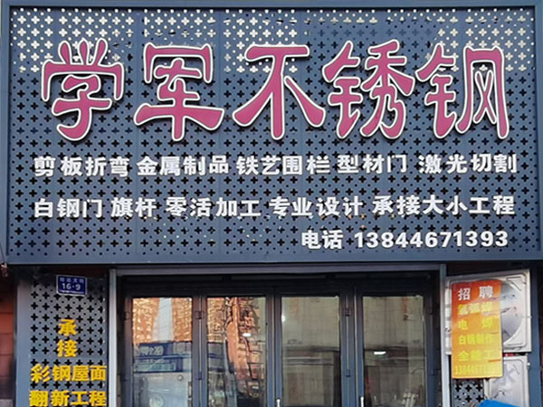 祝賀：吉林市學(xué)軍不銹鋼加工有限公司網(wǎng)站成功開通！